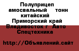 Полуприцеп Cамосвальный 50 тонн китайский  - Приморский край, Владивосток г. Авто » Спецтехника   